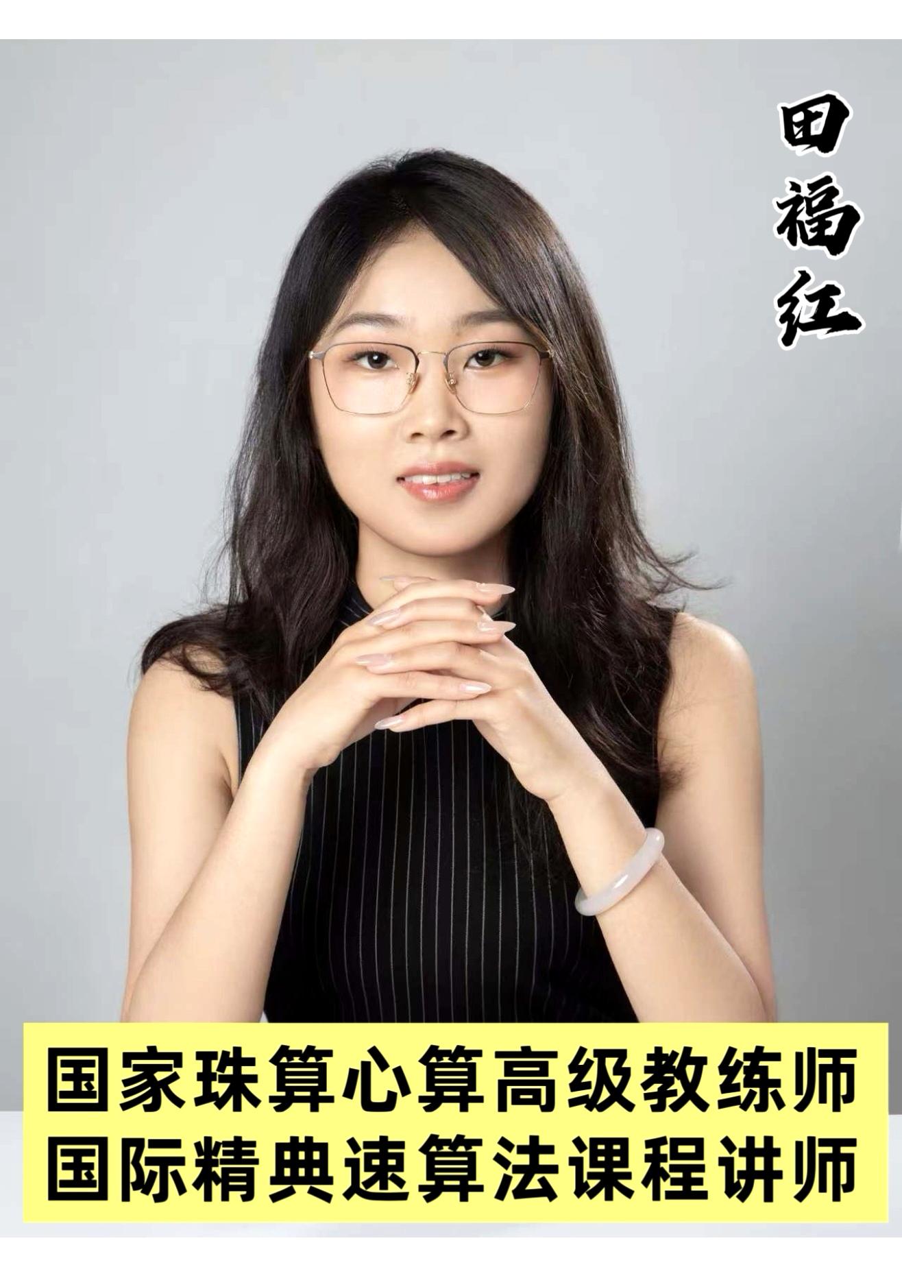 田福红（国际精典速算讲师）