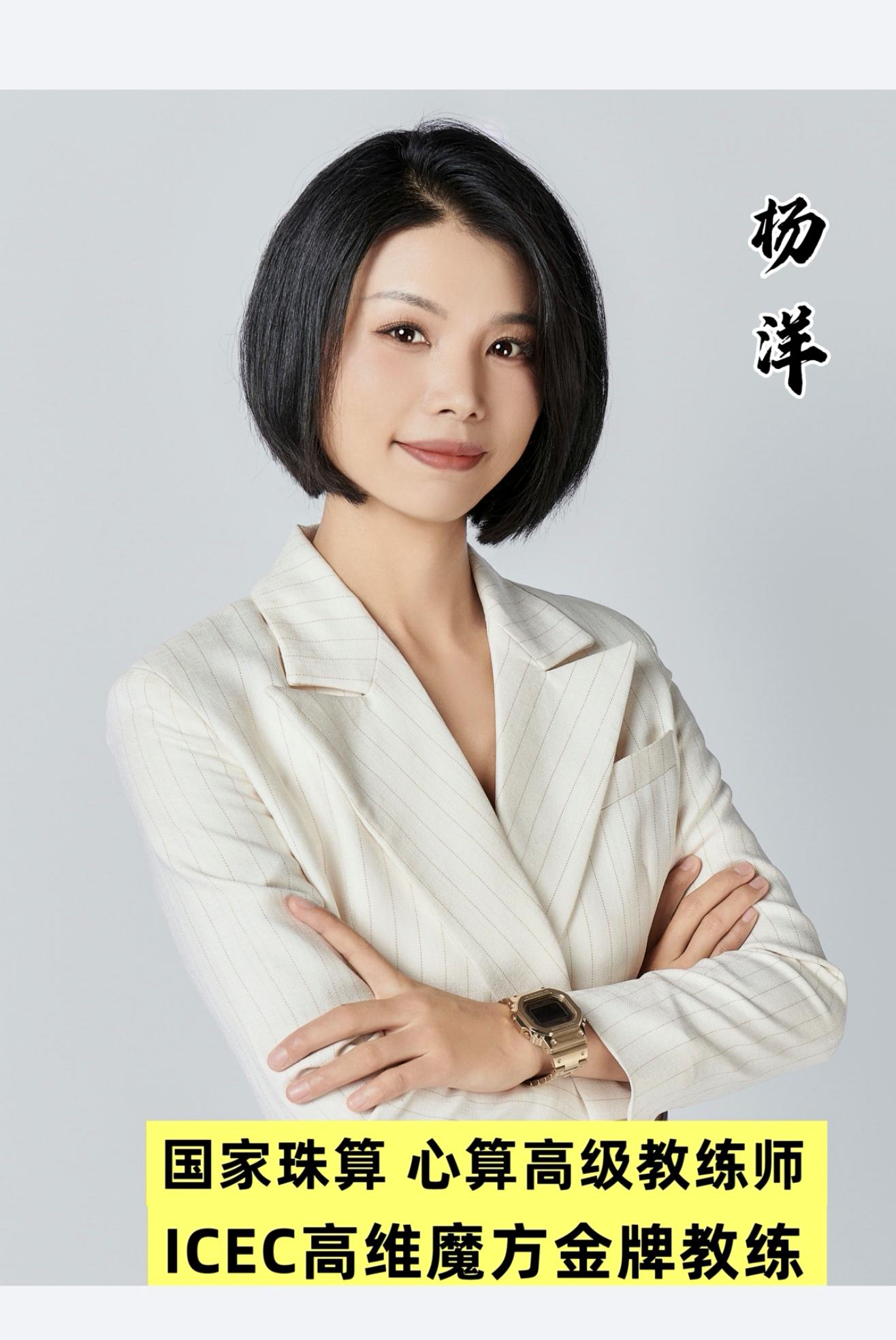 杨洋（珠心算高级教练师）