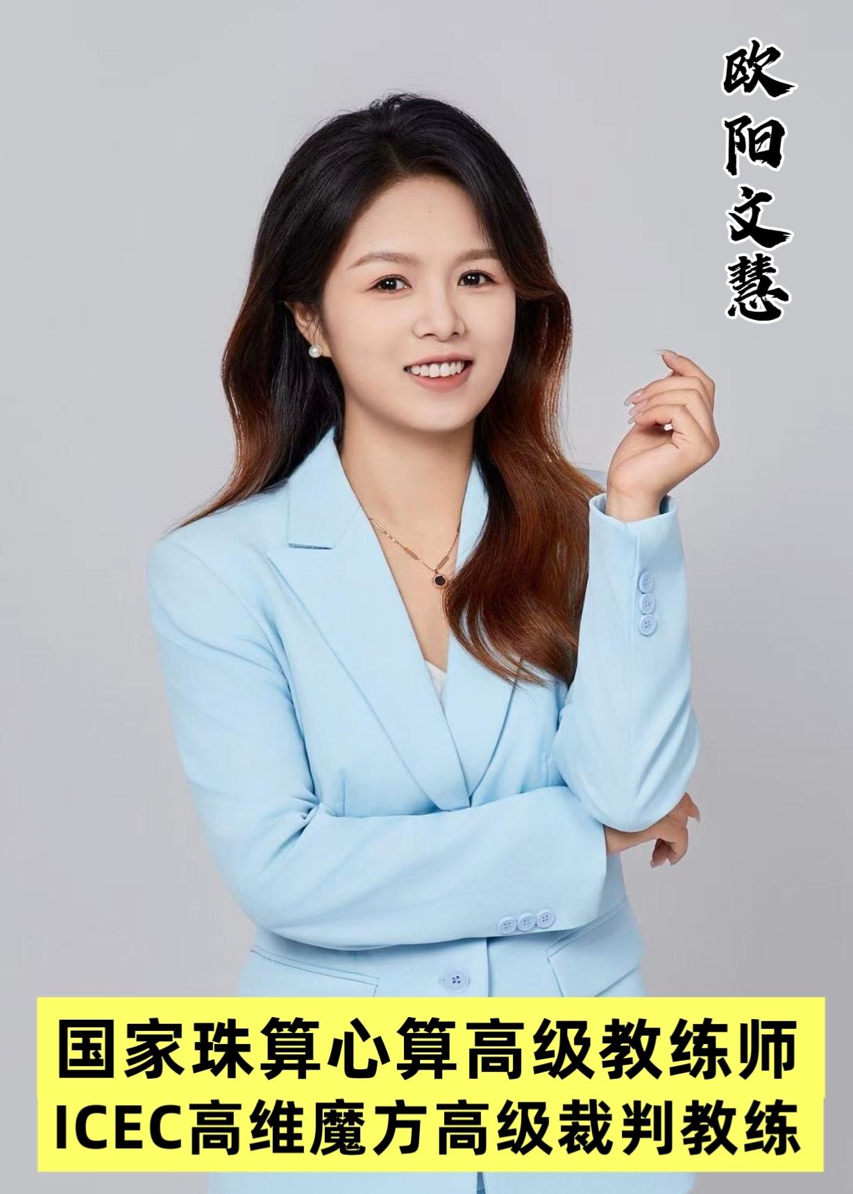 欧阳文慧（高维魔方高级裁判）