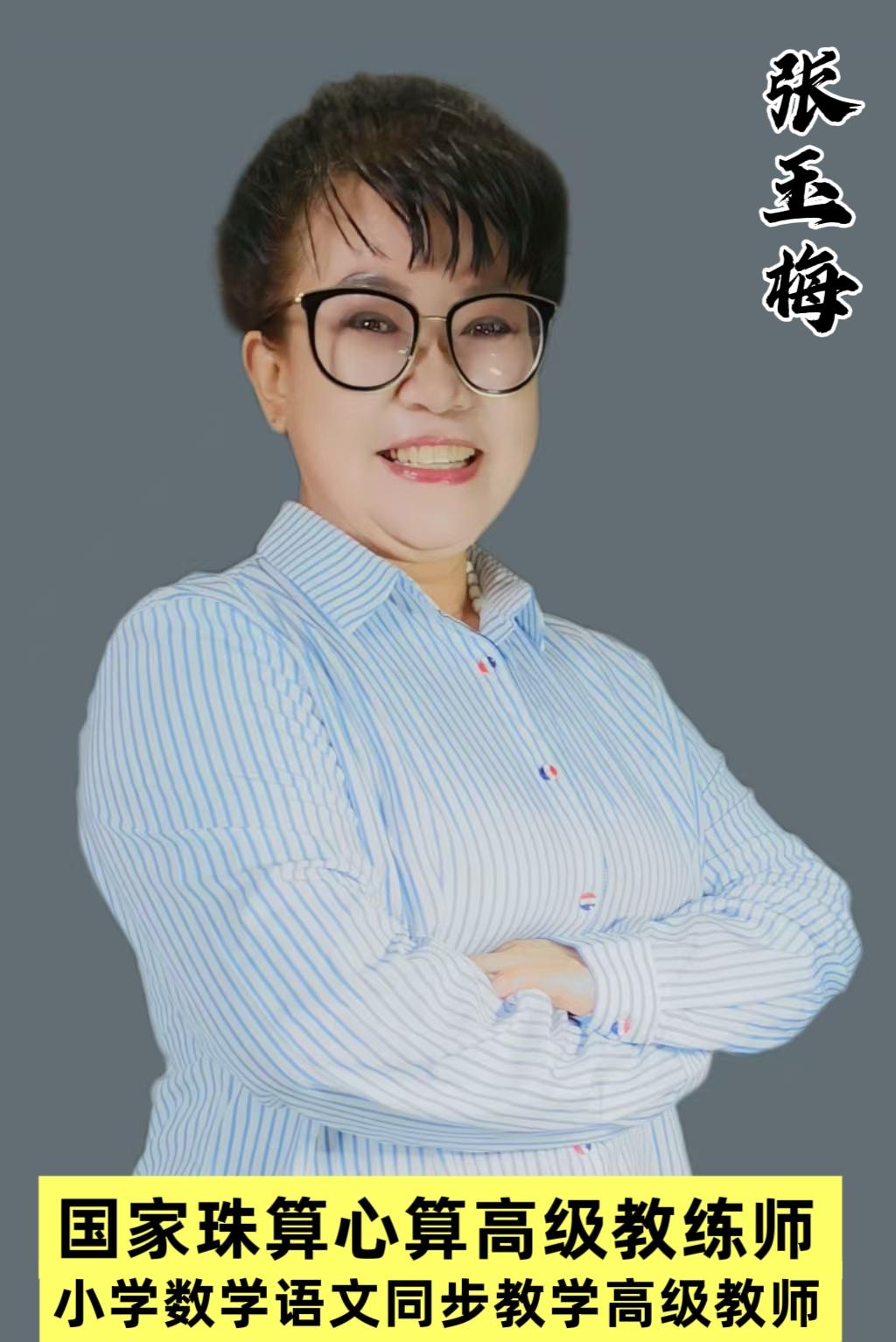 张玉梅（小学同步课程优秀讲师）